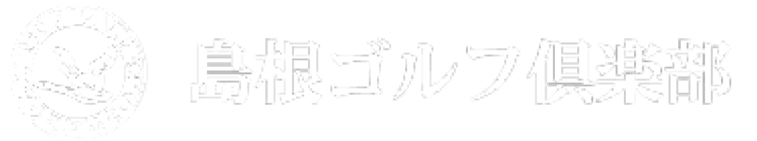 島根ゴルフ倶楽部