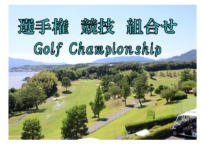 １０月２３日　県民ゴルフ大会組合せ及び参加選手へのお知らせ