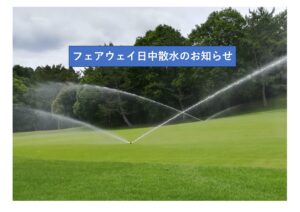 フェアウェイ日中散水のお知らせ