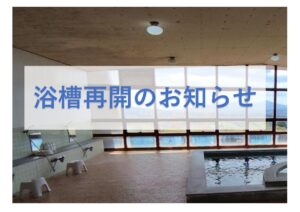 浴槽運用再開について
