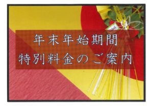 年末年始期間特別料金のご案内