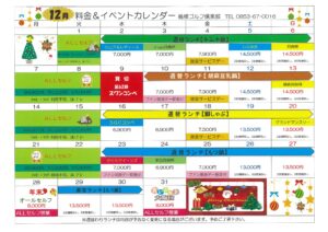 12月　イベントカレンダー