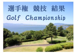 第30回　島根県民ゴルフ大会　予選競技　結果